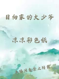 日向家的大少爷