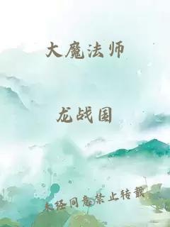大魔法师