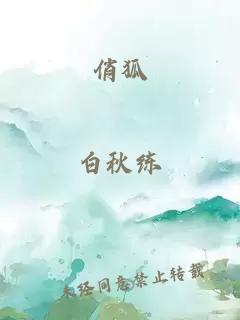 俏狐