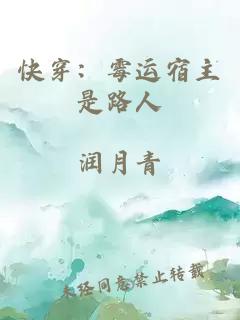 快穿：霉运宿主是路人
