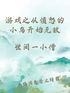 游戏之从愤怒的小鸟开始无敌