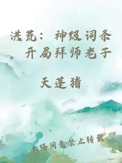 洪荒：神级词条，开局拜师老子