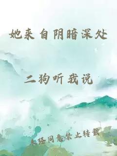 她来自阴暗深处