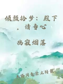 倾颜拾梦：殿下，请专心