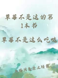 草莓不是这的第1本书