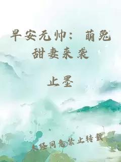 早安元帅：萌兔甜妻来袭