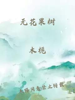 无花果树