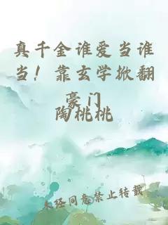真千金谁爱当谁当！靠玄学掀翻豪门