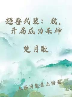 超兽武装：我，开局成为杀神