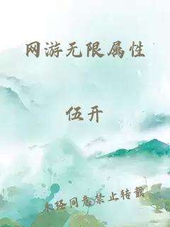 网游无限属性