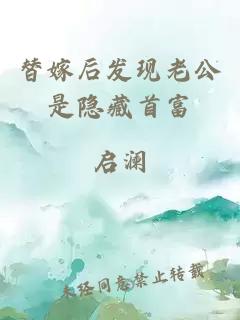 替嫁后发现老公是隐藏首富