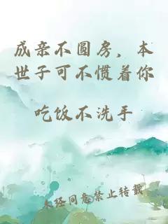 成亲不圆房，本世子可不惯着你