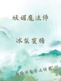 妖媚魔法师
