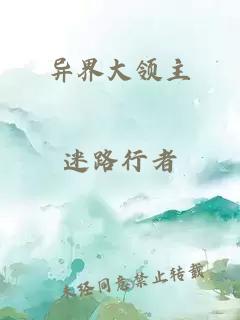 异界大领主