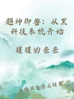 超神御兽：从黑科技系统开始