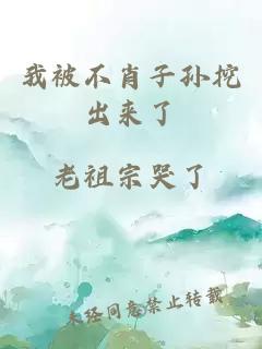 我被不肖子孙挖出来了