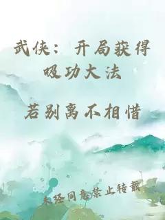 武侠：开局获得吸功大法