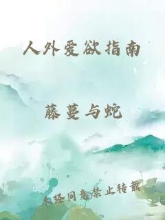人外爱欲指南