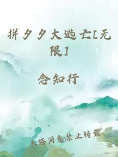 拼夕夕大逃亡[无限]