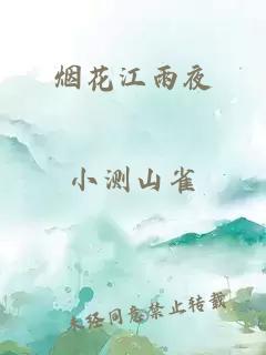 烟花江雨夜