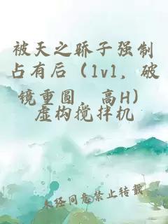 被天之骄子强制占有后（1v1，破镜重圆，高H）