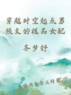 穿越时空起点男频文的极品女配