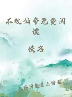 不败仙帝免费阅读