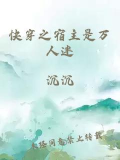 快穿之宿主是万人迷