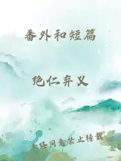 番外和短篇