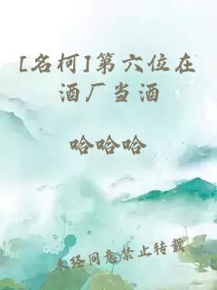[名柯]第六位在酒厂当酒