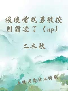 猥琐嘴贱男被校园霸凌了（np）