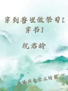 穿到兽世做祭司[穿书]
