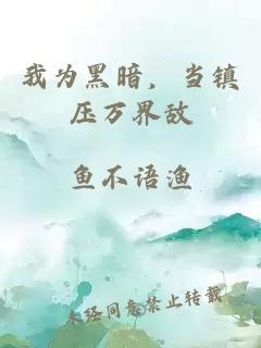 我为黑暗，当镇压万界敌