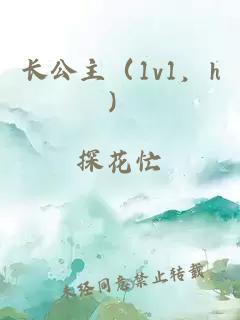 长公主（1v1，h）