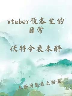 vtuber预备生的日常。