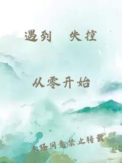 遇到˙失控