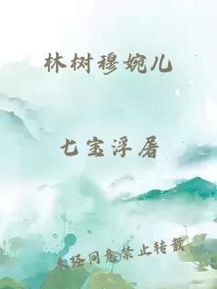 林树穆婉儿
