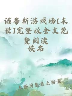 诺蒂斯游戏场[末世]完整版全文免费阅读