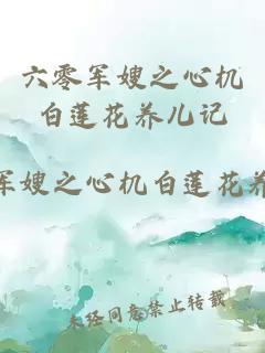 六零军嫂之心机白莲花养儿记