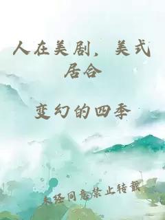 人在美剧，美式居合