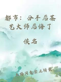 都市：分手后茶艺大师后悔了