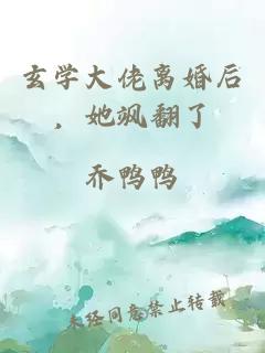 玄学大佬离婚后，她飒翻了