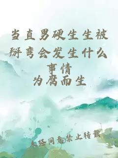 当直男硬生生被掰弯会发生什么事情
