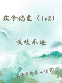 致命偏爱（1v2）