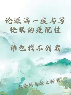 论漩涡一族与写轮眼的适配性