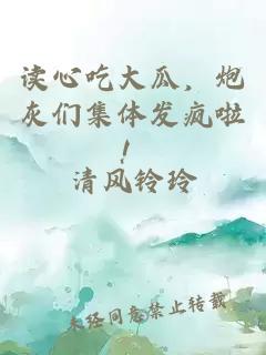 读心吃大瓜，炮灰们集体发疯啦！