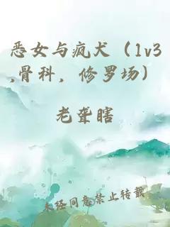 恶女与疯犬（1v3,骨科，修罗场）