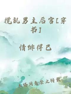 搅乱男主后宫[穿书]