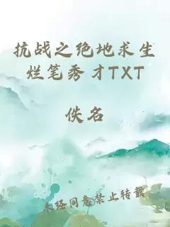 抗战之绝地求生烂笔秀才TXT