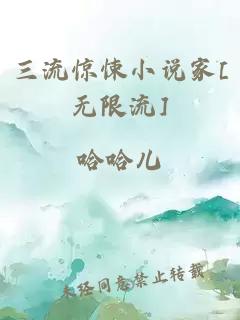 三流惊悚小说家[无限流]